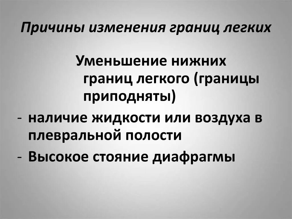 Причины изменения границ легких. Причины изменения легочных границ. Снижение граница лёгких. Снижение нижних границ легких.