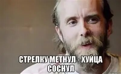 Стрелку метнул