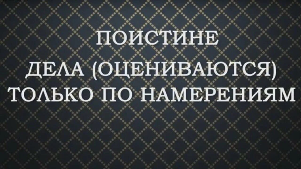 Дела оцениваются только по намерениям. Поистине дела оцениваются только по намерениям. Поистине дела оцениваются по намерениям хадис. Хадис 1 дела оцениваются только по намерениям. Поистине замечательному собранию