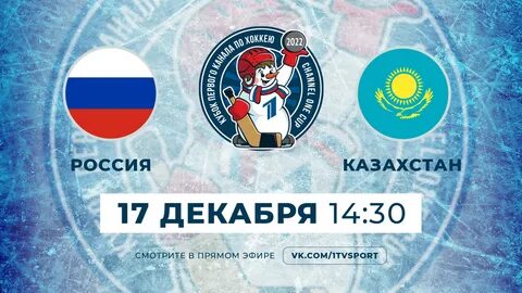 Беларусь казахстан кубок первого канала