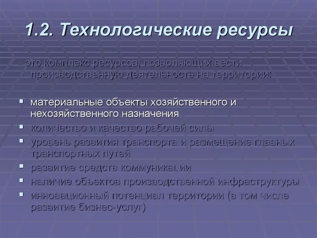 Ресурсы организации технологические ресурсы. Технологические ресурсы организации. Технологические ресурсы примеры. Технологические ресурсы фирмы это. Составляющие технологических ресурсов.