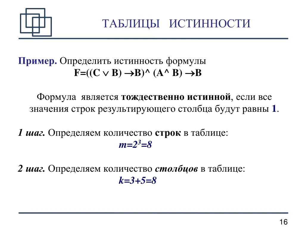 Тождественно истинной является формула. Какой моделью является формула. Определите истинность формулы a&b +(a+b)+(a&b). Формула если Информатика. Формула является информационной моделью