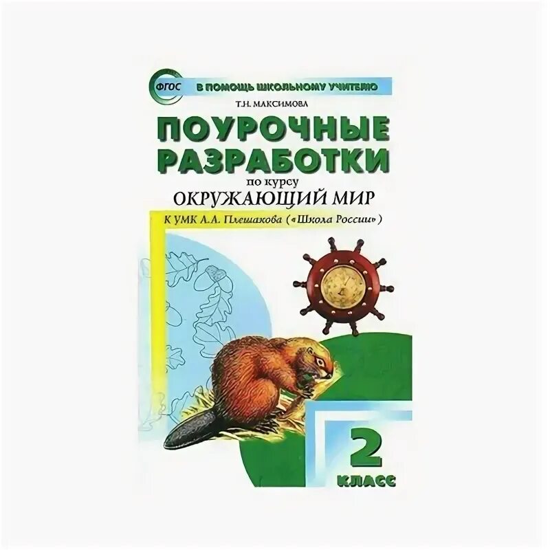 Окружающий мир плешаков 2 класс поурочные разработки. Поурочные разработки по курсу окружающий мир.