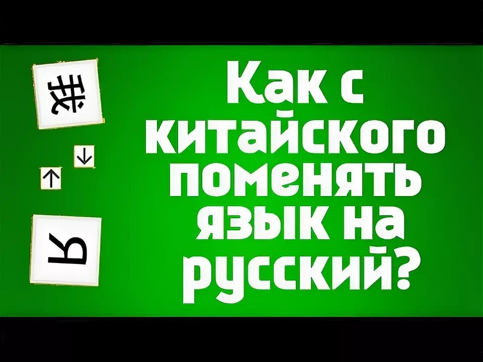 Поменяй на китайском. Как поменять язык с китайского на русский. Как поменять язык на планшете с китайского на русский. Как изменить язык с китайского языка на русский. Как по китайский сменить язык.