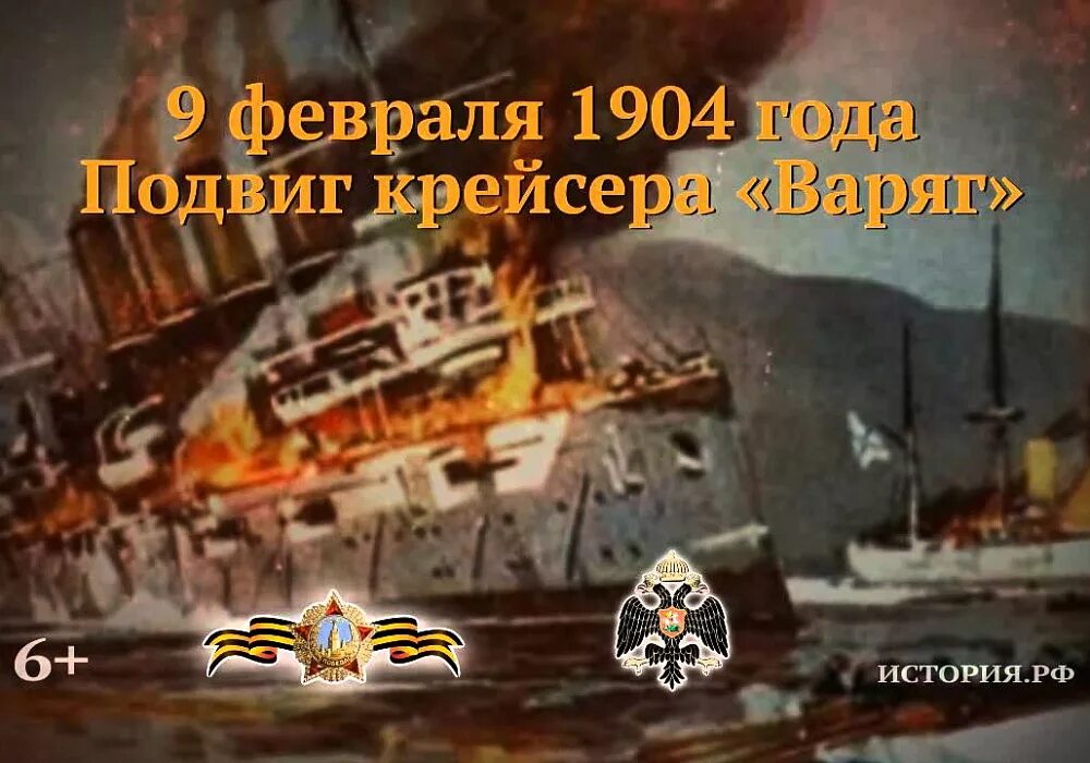 Крейсер варяг дата. 9 февраля 1904 года подвиг крейсера варяг и канонерской лодки кореец. 9 февраля крейсер варяг. подвиг крейсера варяг 1904. 9 февраля памятная дата военной истории россии подвиг крейсера варяг.