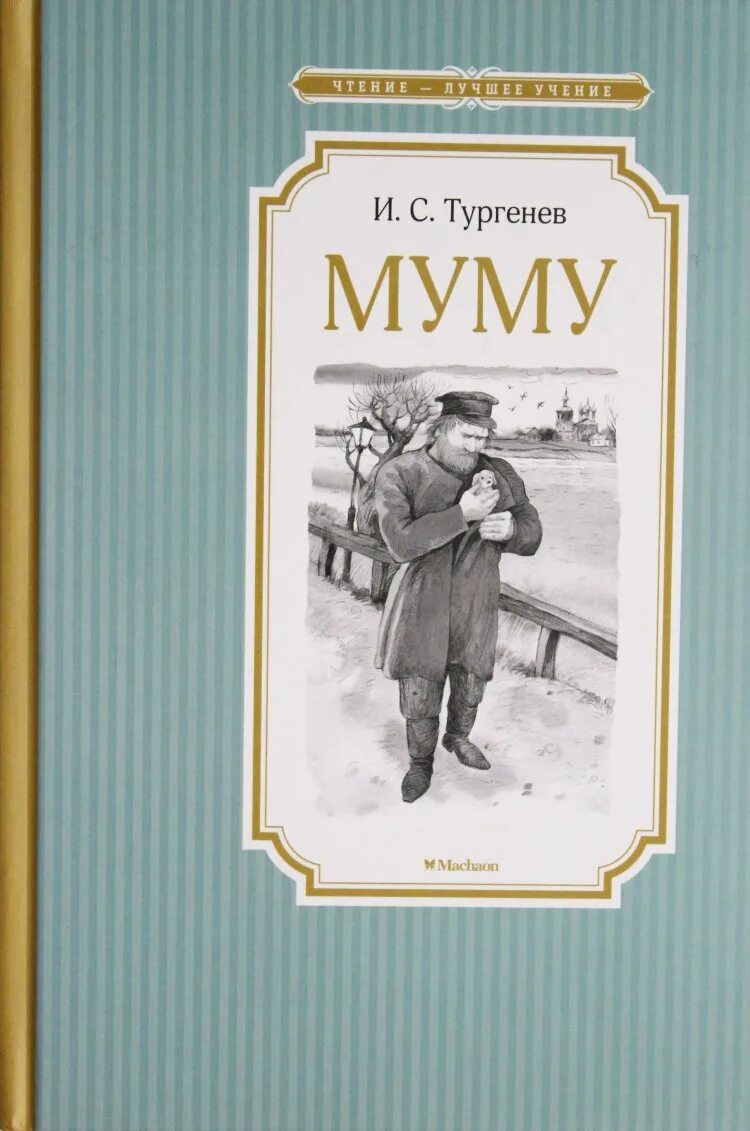 И с тургенев муму. Тургенев и.с. &quot;муму&quot;. муму книга. обложка книги муму. тургенев муму обложка книги.