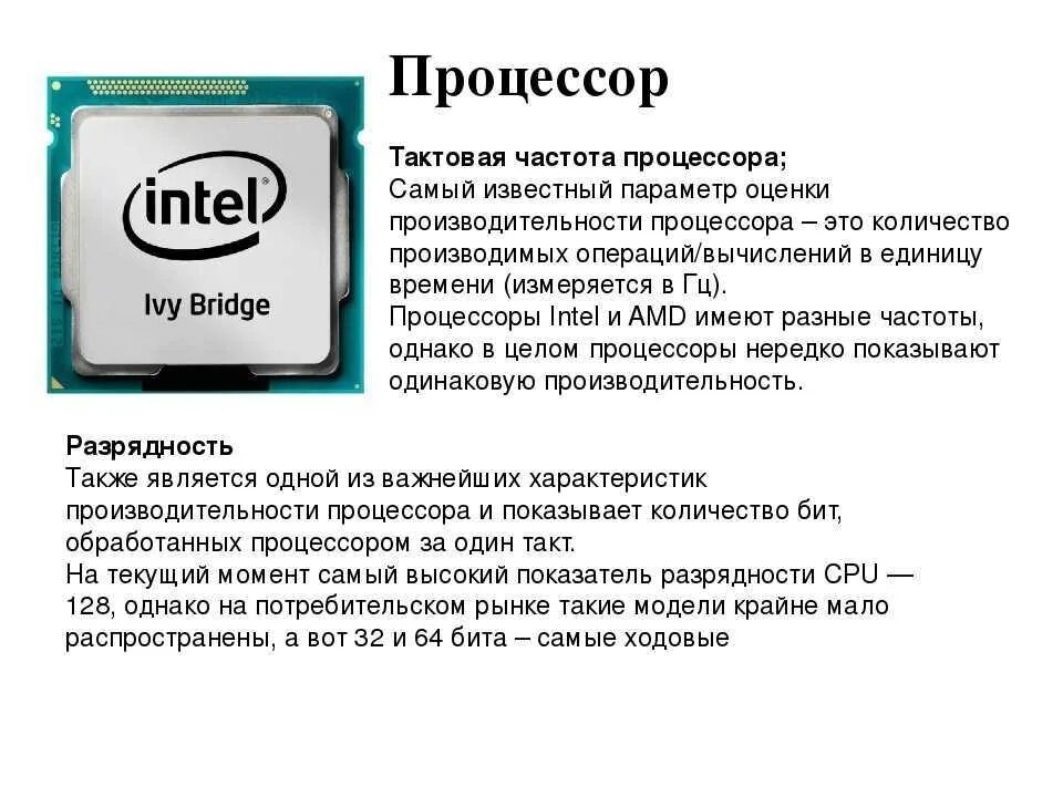 Тактовая частота процессора это. Тактовая частота ПК. Процессор это в информатике. Частота работы процессора.