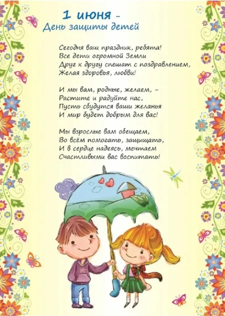 Стихотворение ко дню защиты детей. Стих дню защиты детей. С днем защиты детей стихи. Стихотворение день защиты детей для детей. 1ибня день защиты детей.