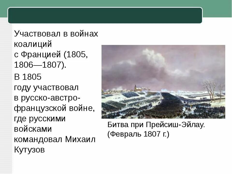 Крупных коалиций. Война с францией 1805-1807. францией(1805-1807). войны коалиций 1805 1807. четвертая коалиция 1805-1806.