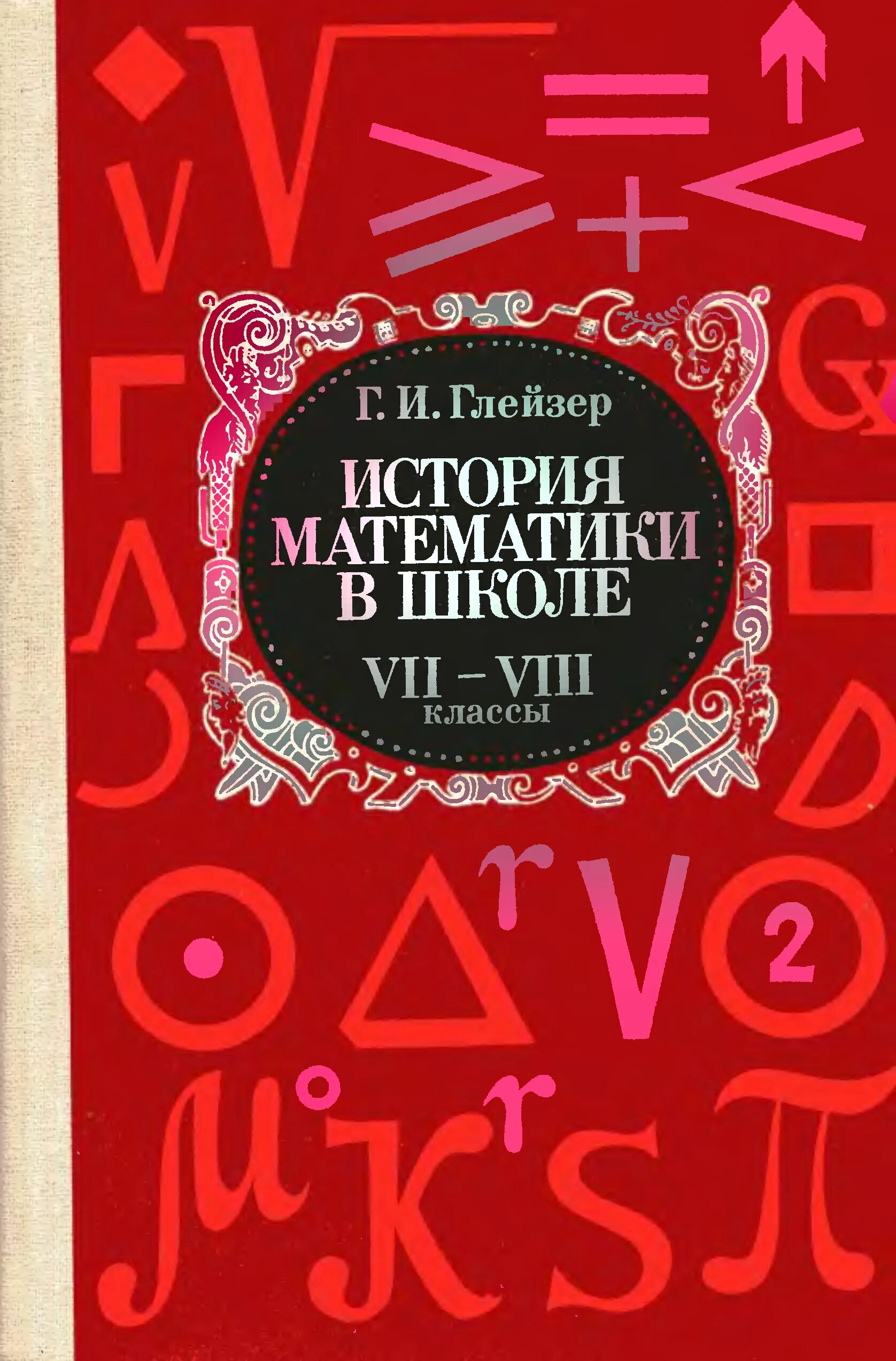 Г.И. Глейзер «история математики в школе» Москва «Просвещение» 2017. Глейзер г.и. «история математики в школе, IV – vi классах»,. Глейзер г.и история математики в школе. Книга история математики в школе Глейзер. История математики 8 класс