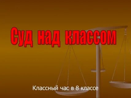 С над классом