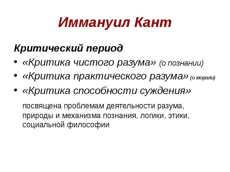 Философия канта критический период. Идеи докритического периода. Философия канта критический период. Иммануил кант критический период. Философия канта критический период.