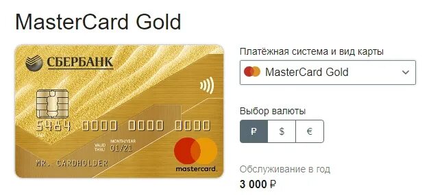 Карта Мастеркард Сбербанк. Карта Мастеркард Голд. Сбербанк Голд карта. MASTERCARD Gold Сбербанк. Золотая карта сбербанк переводы