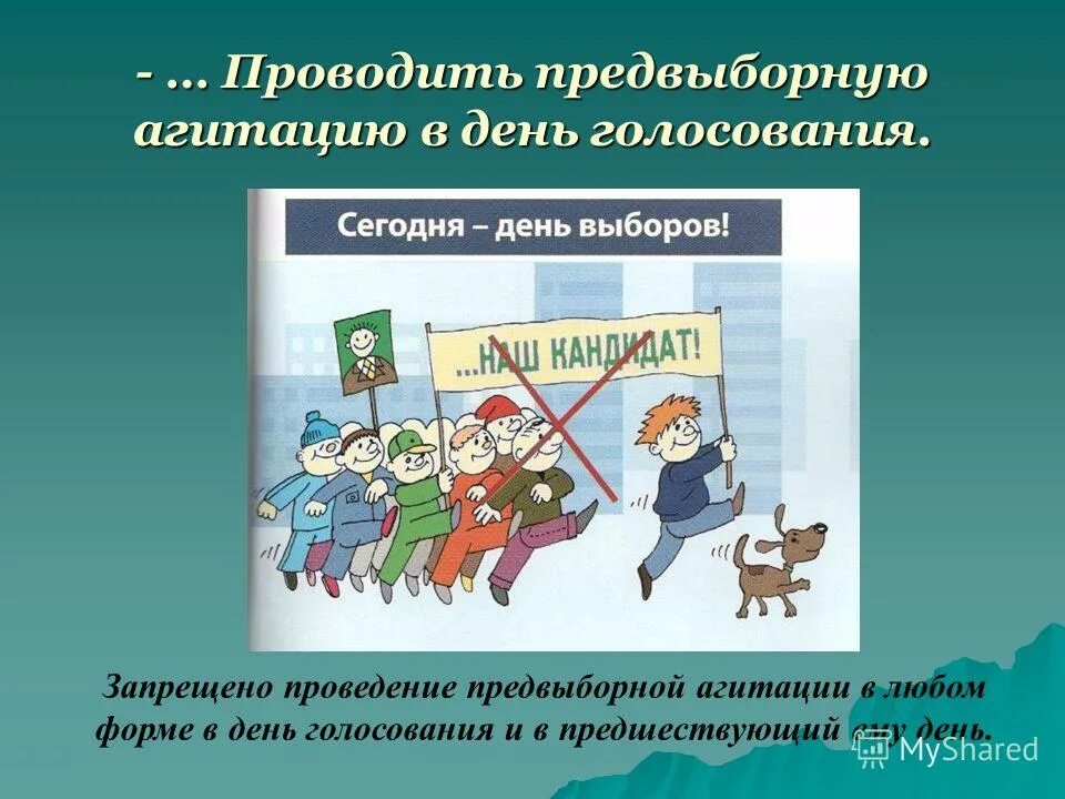 Право на агитацию. Проведение предвыборной агитации в день голосования. Агитация в день референдума. Разрешено ли проведение агитации в день голосования. Предвыборная агитация запрещается.