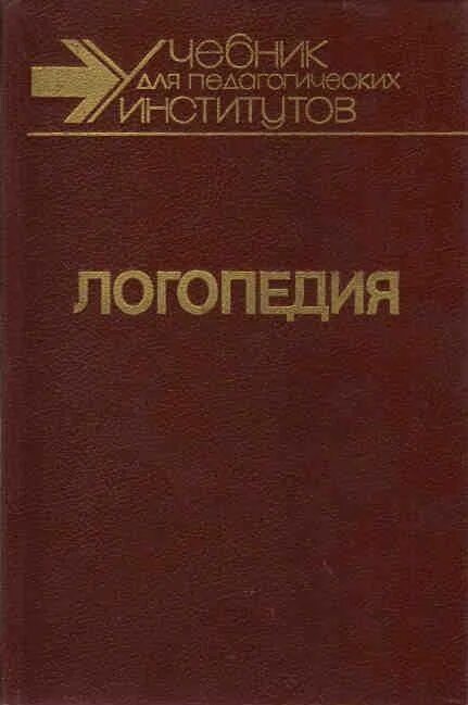 Учебник логопедия л с волковой. Логопедия 1989 книга Волкова. Книга логопедия Волкова. Волков книга логопедия.