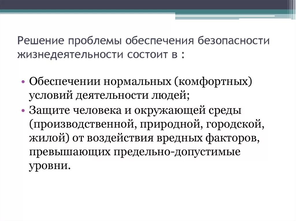 Проблема безопасности жизни. Проблемы безопасности жизнедеятельности. Проблемы обеспечения БЖД. Решение проблемы ОБЖ. Проблемы социального обеспечения.