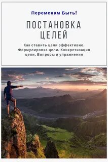 Эффективно достигать своих целей