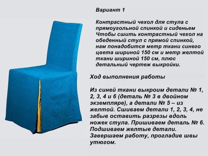 Выкройка чехла для стула со спинкой. Раскрой чехла на стул со спинкой. чехлы на стулья со спинкой. раскрой чехла на стул. чехол на стул выкройка.