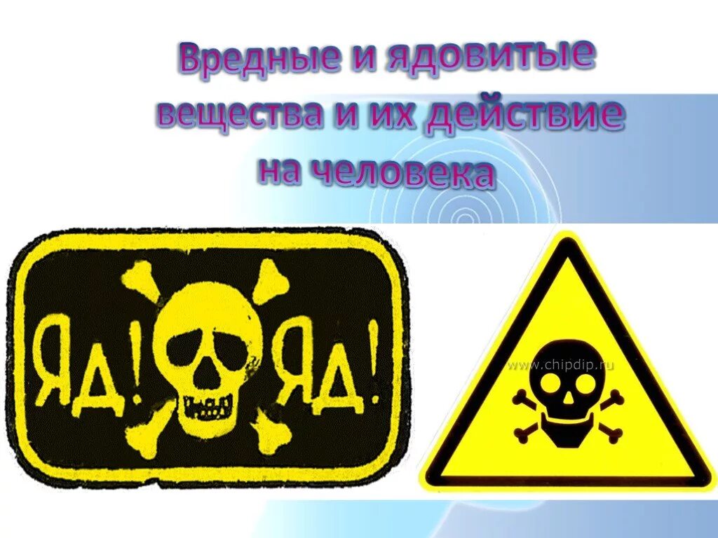 Ядовитые вещества. Опасные химические вещества. Опасно ядовитые вещества. Токсичные химические вещества.