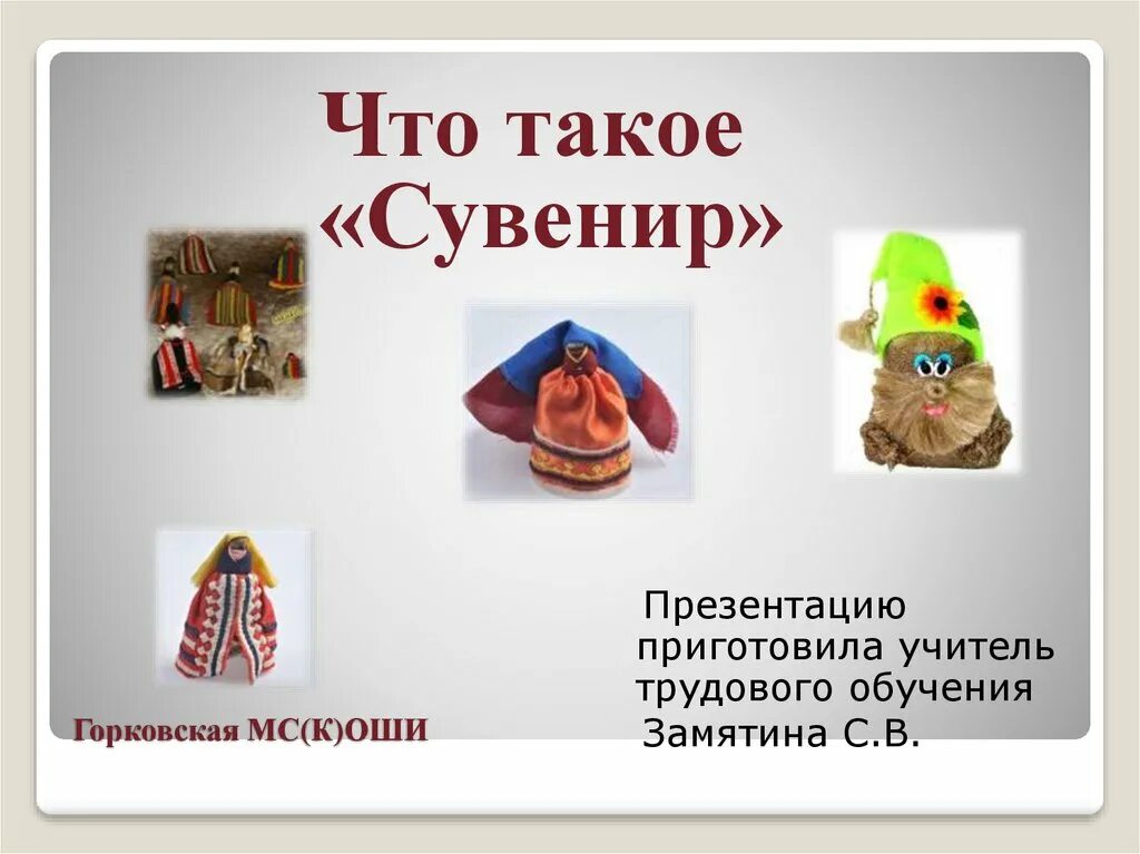 Презентация сувениров. Сувенир это определение. Что такое сувенир кратко. Что такое сувениры доклад. Презентация мой сувенир.