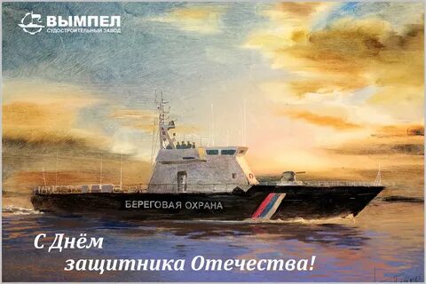 С днем защитника отечества с кораблем