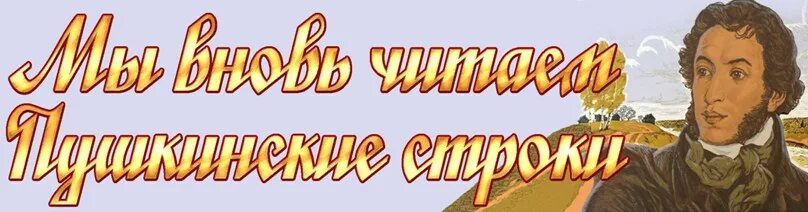Пушкин заголовок. День пушкина 2022. Пушкин заголовок. Пушкин портрет. Пушкинский день россии открытки.