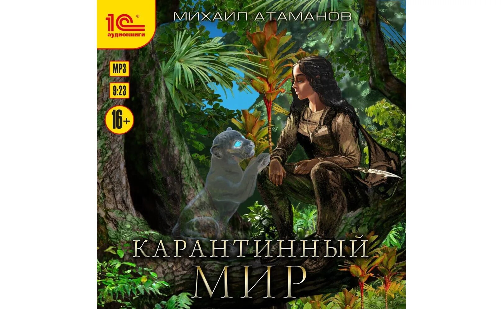 Слушать книги михаила атаманова. Карантинный мир аудиокнига.