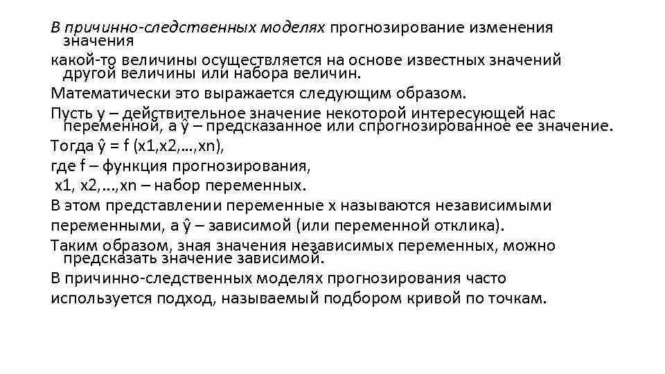 Прогноз изменения условий. Причинно-следственная модель. Прогностическая модель. Модель прогнозирования укомплектованности. Оценка и прогнозирование изменений.