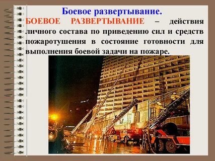Развертывание сил и средств