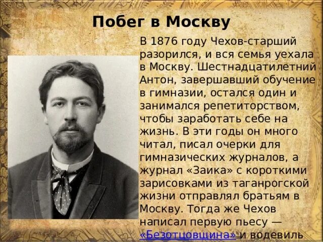 Русский писатель врач. 1876 Год Чехов. Чехов побег в Москву. Чехов старший. А П Чехов врач.