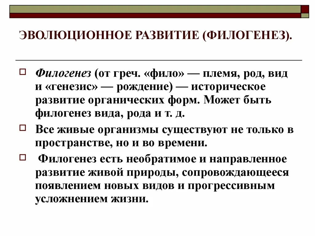 Филогенез это развитие. Филогенез. Эволюционное развитие. Филогенез историческое развитие. Филогенез это кратко.