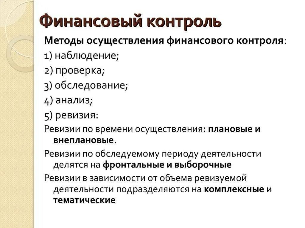 Финансовый контроль проекта. Методы внутреннего контроля. Оперативный финансовый контроль проводится. Предварительный финансовый контроль субъекты. Финансовый контроль в менеджменте.