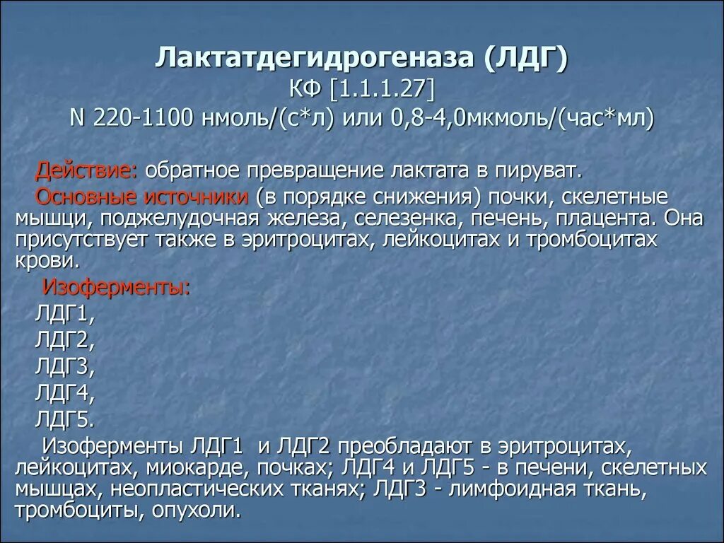 Повышено лдг у ребенка. Лактатодегид рогеназа. Фермент лактатдегидрогеназа. Норма лактатдегидрогеназы. Источник фермента ЛДГ.