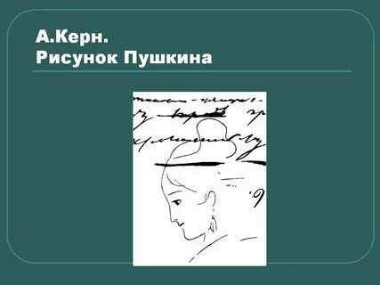 Керн пушкин