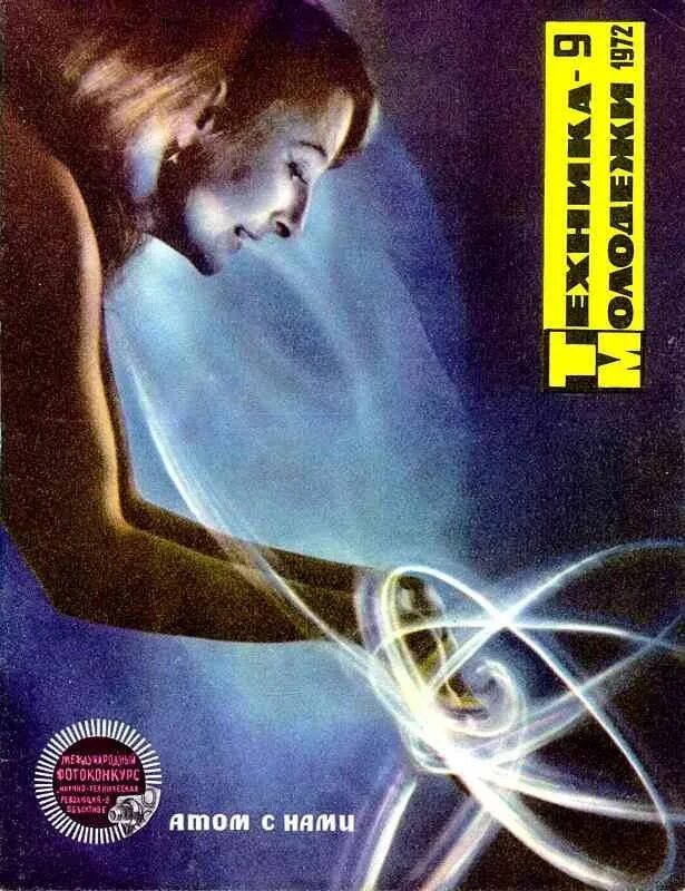 Техника молодежи конкурс. Техника молодёжи 1980. обложки журнала техника молодежи. иллюстрации журнала техника молодежи. техника молодежи журнал 1980.
