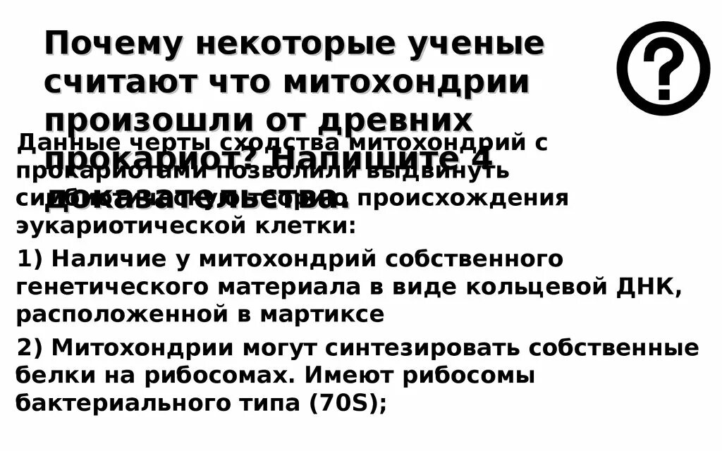Почему некоторые ученые. Почему ученые считают что митохондрии произошли от древних прокариот. считают что простейшие произошли от древних. ученый считает.