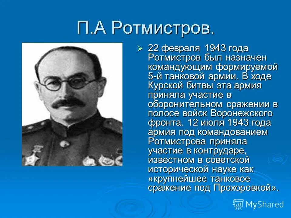Ротмистров павел алексеевич. Генерал-лейтенант павел ротмистров. Маршал бронетанковых войск ротмистров. Н ротмистров. Генерал-лейтенант павел ротмистров.