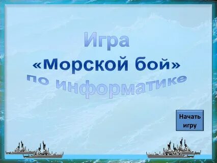Заходер морской бой