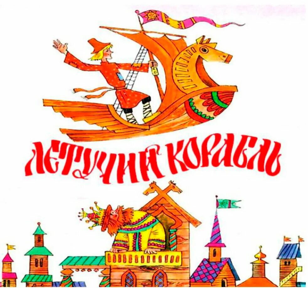 Прокат летучий корабль. Русские народные сказки летучий корабль. летучий корабль русские народные сказки книга. рнс летучий корабль. иллюстрация к сказке летучий корабль.