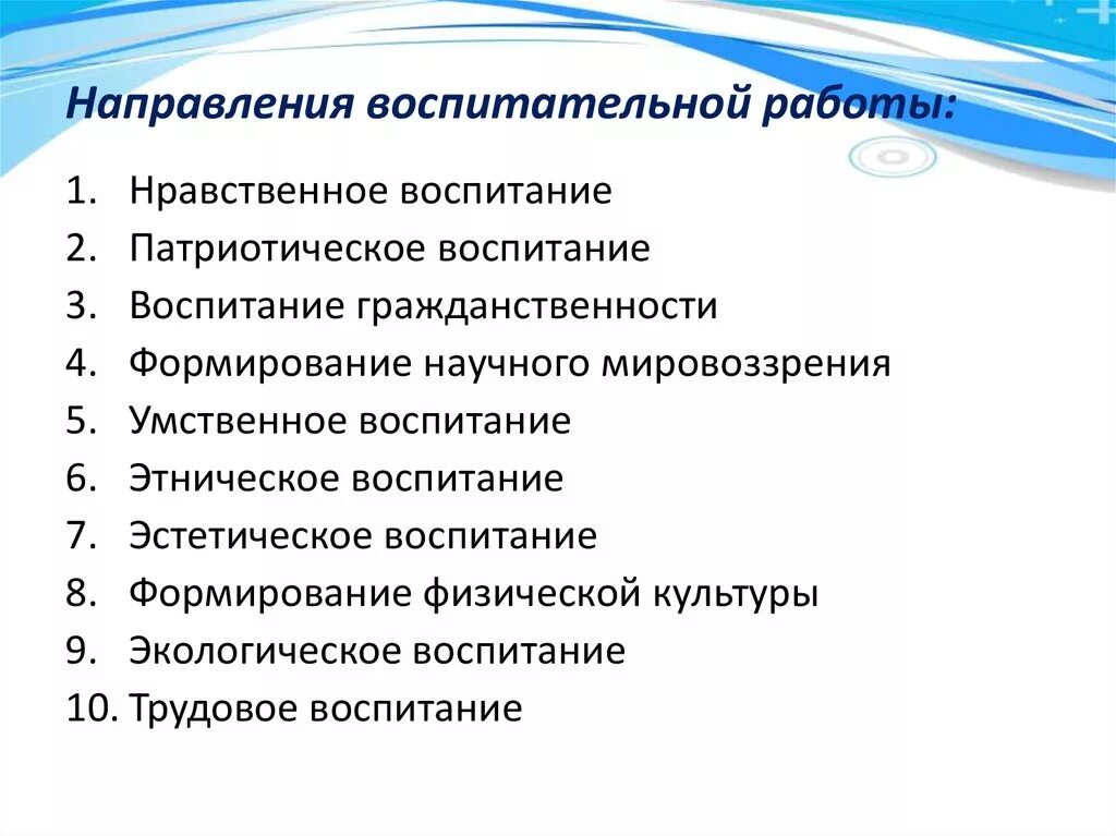 Воспитательные основа школы. Основные направления воспитательной деятельности в школе. Основные направления воспитательной деятельности в начальной школе. Какие есть направления воспитательной работы. Направления работы по воспитательной работе по ФГОС В школе.