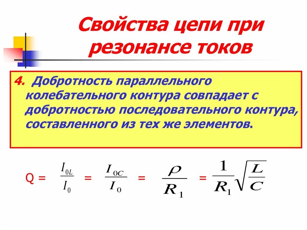 Резонанс токов добротность. Свойства цепи при резонансе токов. Добротность резонанса. Добротность при резонансе токов. Добротность последовательного