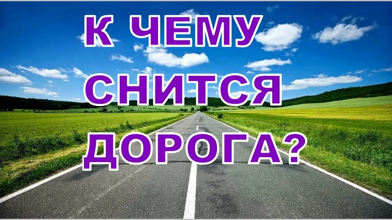 Сонник дорога ехать. Приснилась дорога. Сонник дорога. К чему снится дорога во сне. Сонник дорога идти.