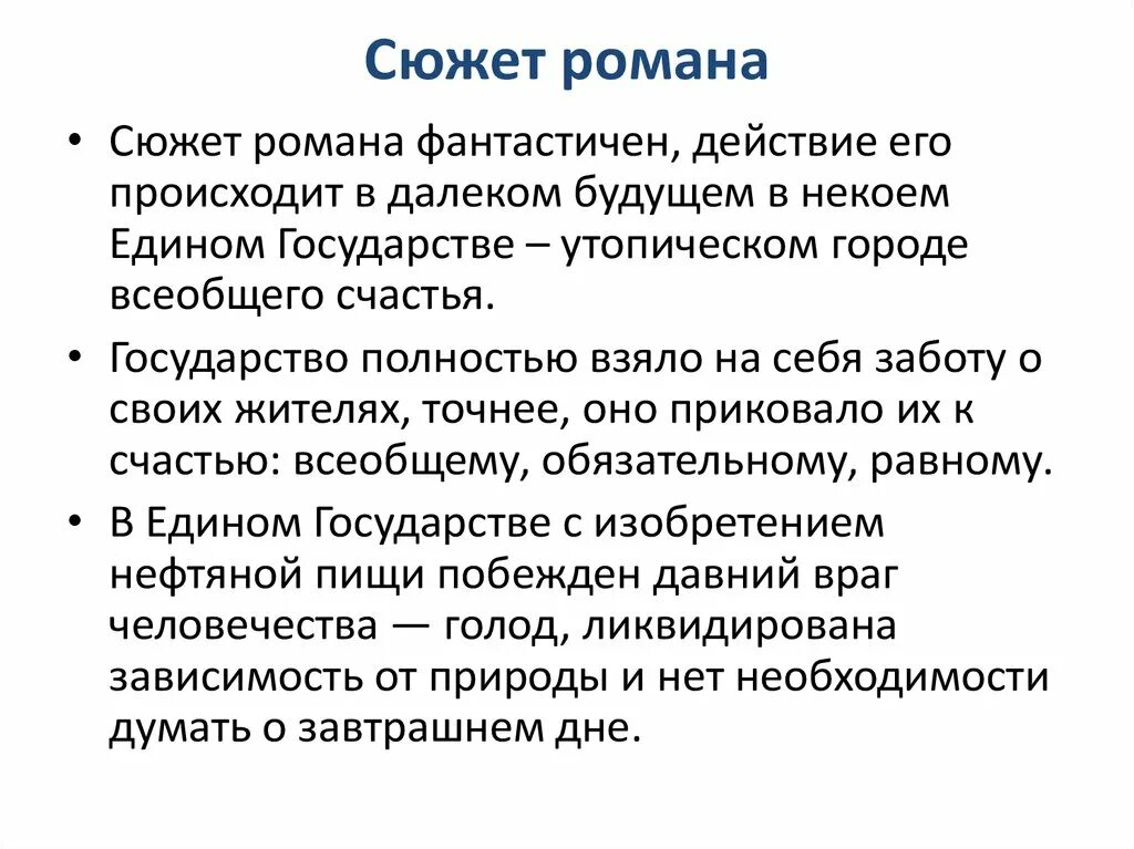 После сюжет кратко. Единое государство Замятин.