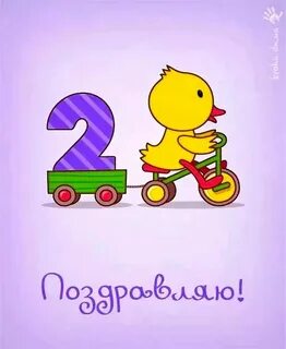 Поздравление малыша с 2