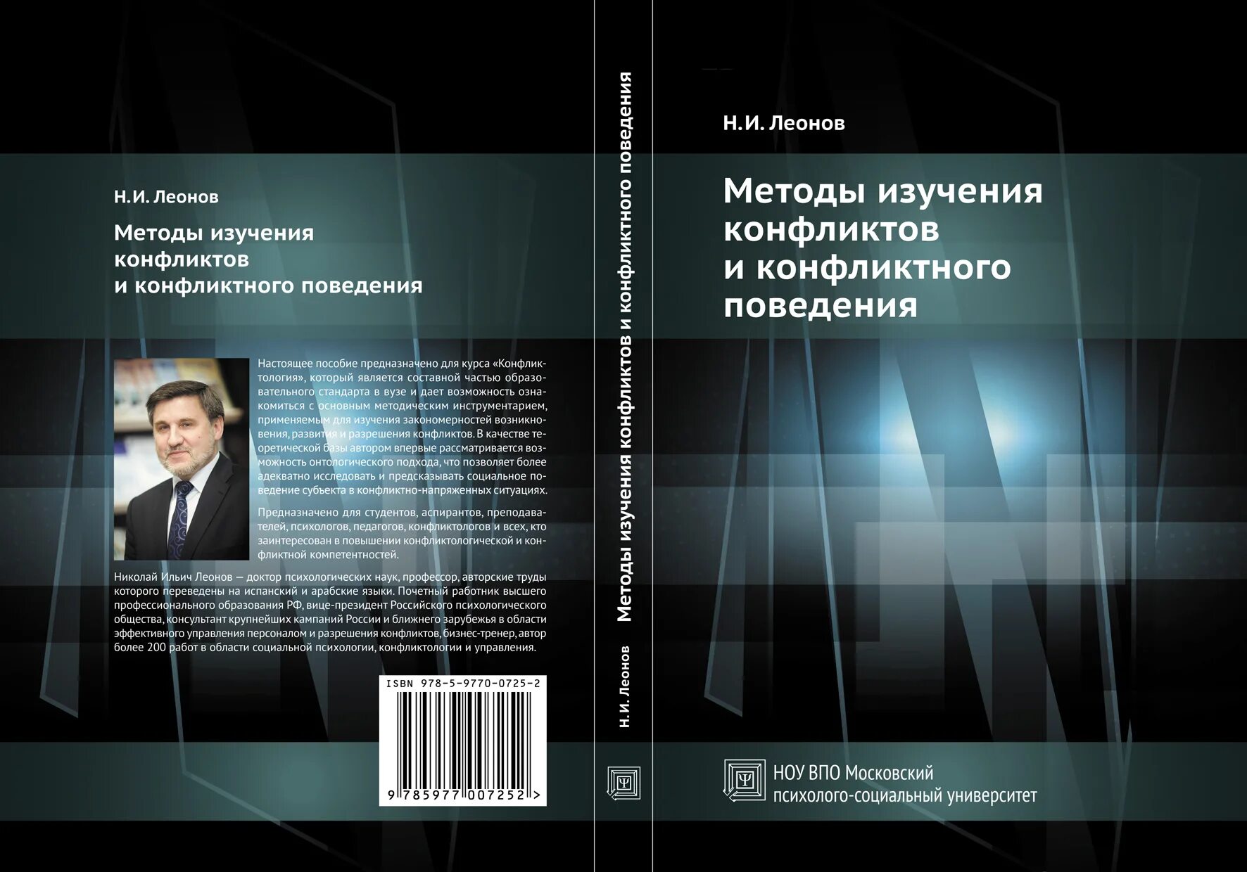 Методики исследования конфликтов. Конфликтология книга. Методы исследования в конфликтологии. Методы исследования конфликтного поведения.