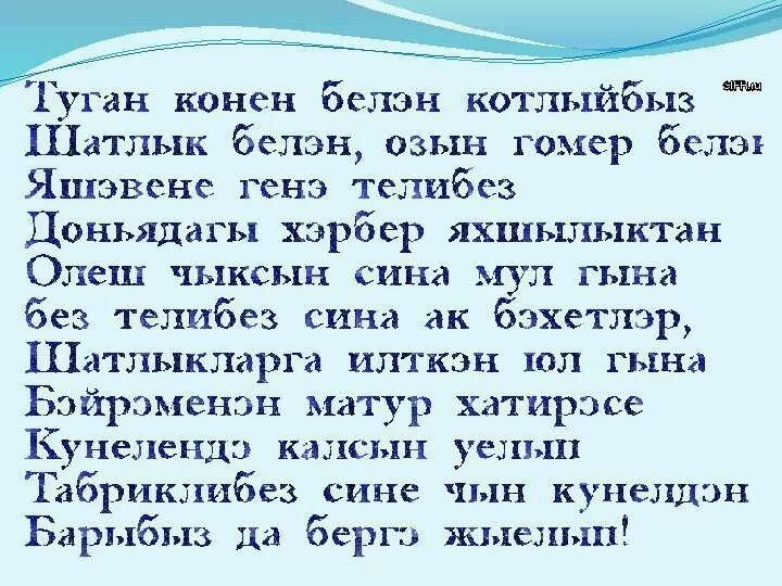 Шигырь туган конен. Поздравления на татарском мужчине. Поздравление на татарском языке. Туган конен белэн мужчине на та. Туган конен белэн мужчине открытки.