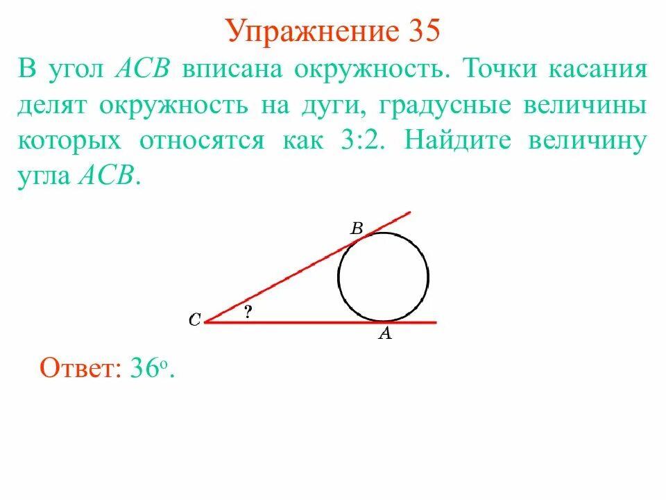 Вписанный угол окружности. Окружность ВПИ Анная в угол. Углы в окружности. Окружность вписана в Уго. Дуги относятся как 5 к 3