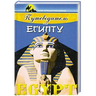 Египетские авторы