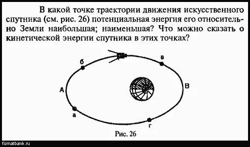 В какой точке максимальная потенциальная энергия. Потенциальная энергия спутника на орбите земли. На рисунке 26 обозначена Траектория движения искусственного спутника. Потенциальная энергия искусственного спутника земли. Движения спутника по эллиптической траектории.