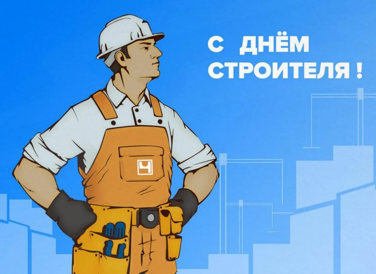 Д строителя. С днем строителя. рисунок ко дню строителя. с днём строителя картинки. с днем строителя открытка.